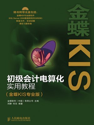 cover image of 初级会计电算化实用教程（金蝶KIS专业版）